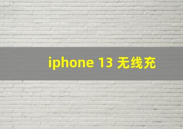 iphone 13 无线充